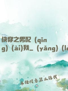 快穿之男配請(qǐng)愛(ài)我