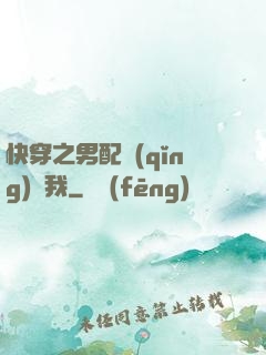 快穿之男配請(qǐng)愛我