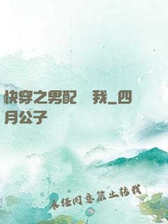 快穿之男配請愛我