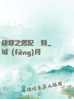 快穿之男配請愛我