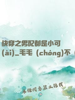 快穿之男配都是小可愛(ài)