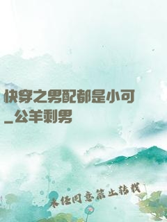 快穿之男配都是小可愛