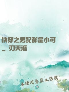 快穿之男配都是小可愛