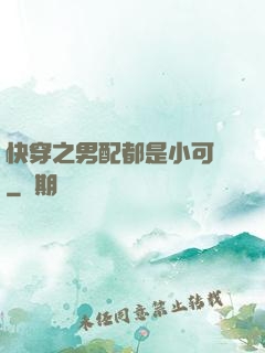 快穿之男配都是小可愛