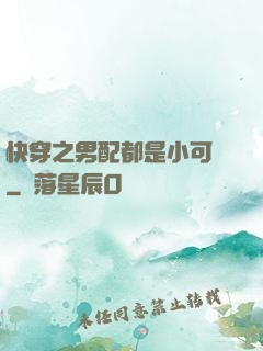 快穿之男配都是小可愛