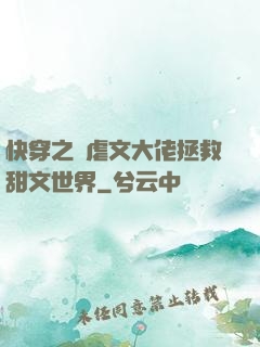 快穿之當虐文大佬拯救甜文世界