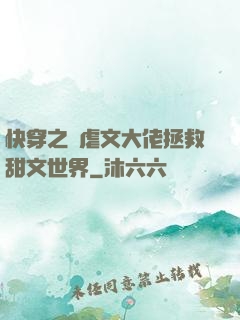 快穿之當虐文大佬拯救甜文世界