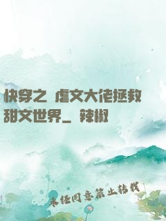 快穿之當虐文大佬拯救甜文世界