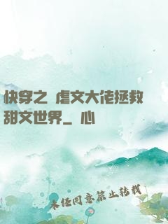 快穿之當虐文大佬拯救甜文世界