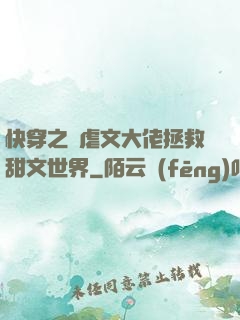 快穿之當虐文大佬拯救甜文世界