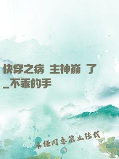 快穿之病嬌主神崩壞了