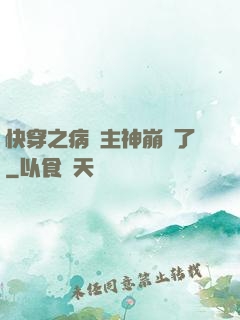 快穿之病嬌主神崩壞了