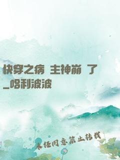 快穿之病嬌主神崩壞了