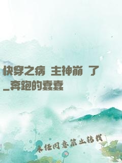 快穿之病嬌主神崩壞了