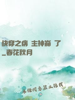 快穿之病嬌主神崩壞了