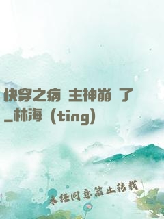 快穿之病嬌主神崩壞了