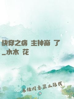 快穿之病嬌主神崩壞了