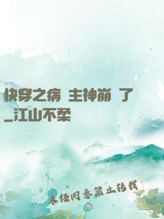 快穿之病嬌主神崩壞了