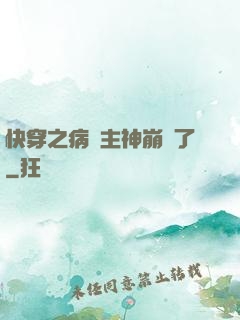 快穿之病嬌主神崩壞了