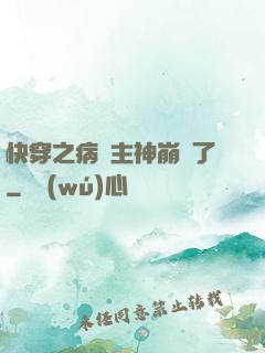 快穿之病嬌主神崩壞了