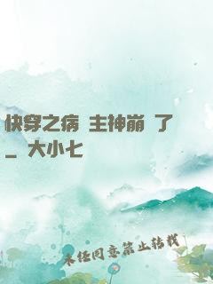 快穿之病嬌主神崩壞了