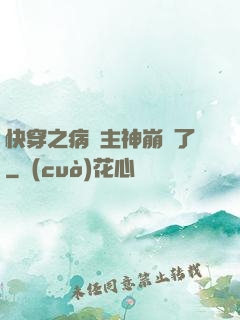 快穿之病嬌主神崩壞了