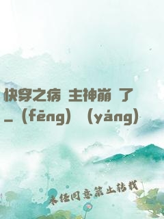 快穿之病嬌主神崩壞了