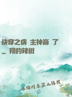 快穿之病嬌主神崩壞了