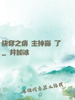 快穿之病嬌主神崩壞了