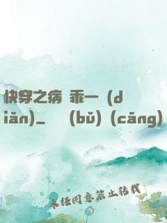 快穿之病嬌乖一點(diǎn)