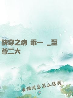 快穿之病嬌乖一點