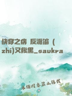 快穿之病嬌反派偏執(zhí)又腹黑