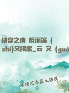 快穿之病嬌反派偏執(zhí)又腹黑