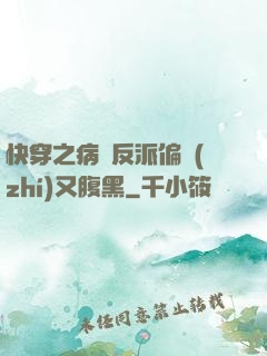快穿之病嬌反派偏執(zhí)又腹黑