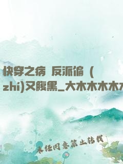快穿之病嬌反派偏執(zhí)又腹黑