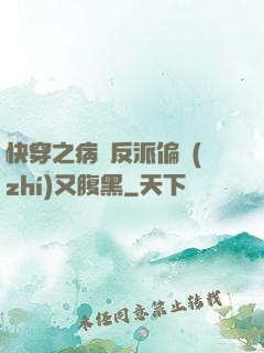 快穿之病嬌反派偏執(zhí)又腹黑