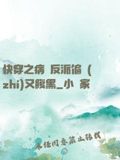 快穿之病嬌反派偏執(zhí)又腹黑