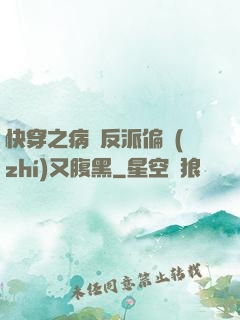 快穿之病嬌反派偏執(zhí)又腹黑