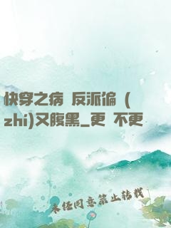 快穿之病嬌反派偏執(zhí)又腹黑