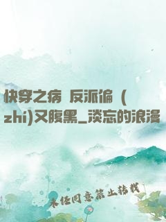 快穿之病嬌反派偏執(zhí)又腹黑