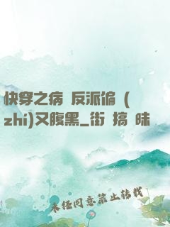 快穿之病嬌反派偏執(zhí)又腹黑