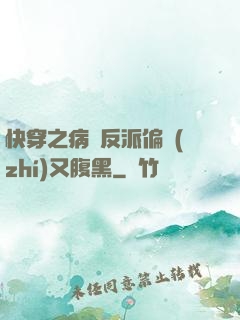 快穿之病嬌反派偏執(zhí)又腹黑