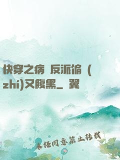 快穿之病嬌反派偏執(zhí)又腹黑