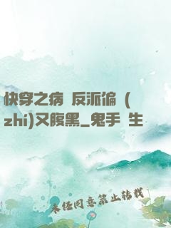 快穿之病嬌反派偏執(zhí)又腹黑