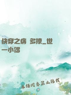 快穿之病嬌多撩