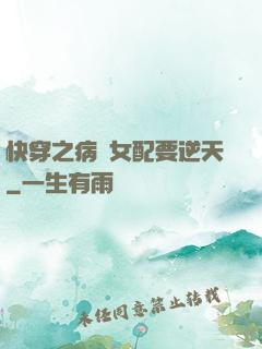 快穿之病嬌女配要逆天