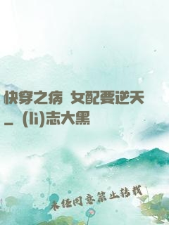 快穿之病嬌女配要逆天