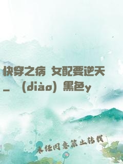快穿之病嬌女配要逆天