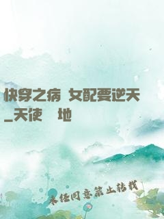 快穿之病嬌女配要逆天