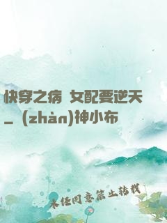 快穿之病嬌女配要逆天